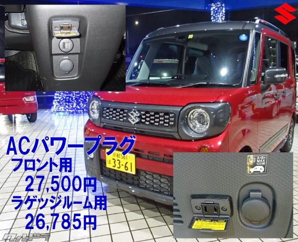 SUZUKI Spacia スズキ スペーシア【MK53S】 ＡＣパワープラグ(ラゲッジルーム用)[99210-79R10] 内装用品